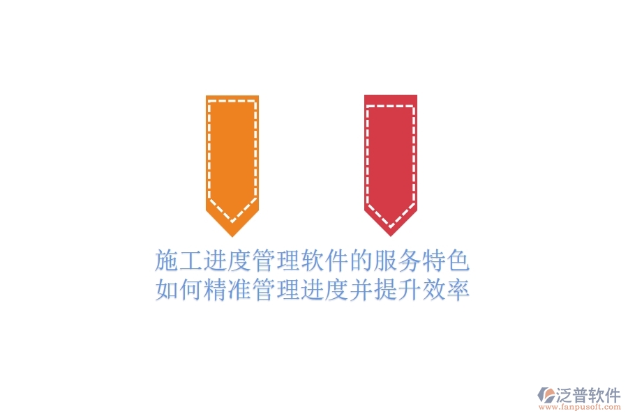 施工進度管理軟件的服務(wù)特色：如何精準管理進度并提升效率？