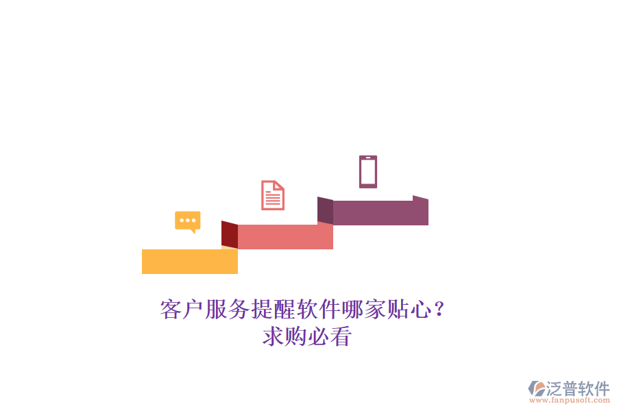 客戶(hù)服務(wù)提醒軟件哪家貼心？求購(gòu)必看
