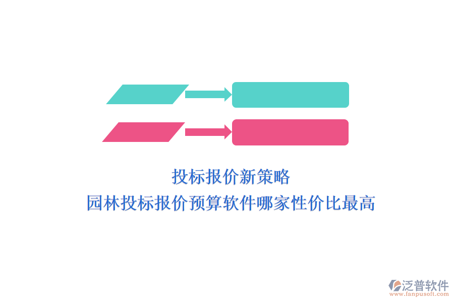 投標(biāo)報(bào)價(jià)新策略，園林投標(biāo)報(bào)價(jià)預(yù)算軟件哪家性價(jià)比最高？