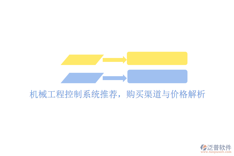 機械工程控制系統(tǒng)推薦，購買渠道與價格解析