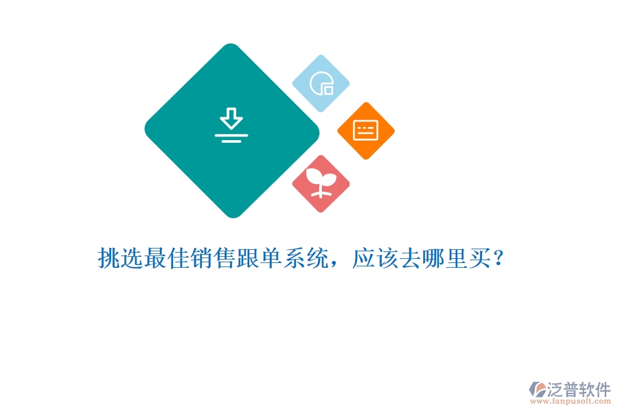 挑選最佳銷售跟單系統(tǒng)，應(yīng)該去哪里買？