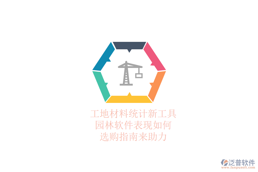 工地材料統(tǒng)計(jì)新工具，園林軟件表現(xiàn)如何？選購(gòu)指南來助力