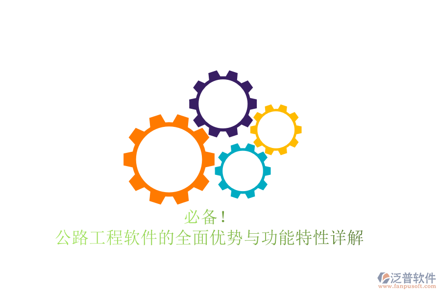 必備！公路工程軟件的全面優(yōu)勢與功能特性詳解