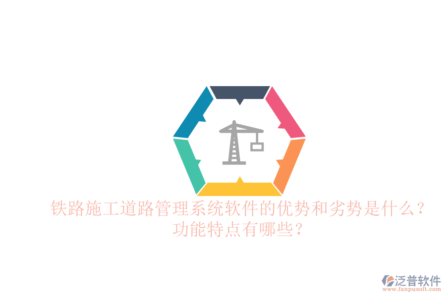鐵路施工道路管理系統(tǒng)軟件的優(yōu)勢和劣勢是什么？功能特點(diǎn)有哪些？