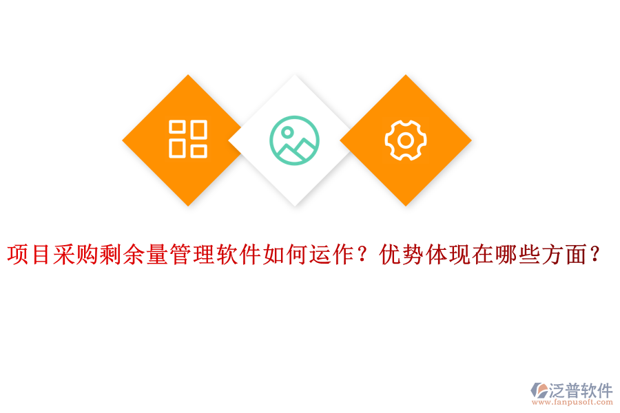項(xiàng)目采購(gòu)剩余量管理軟件如何運(yùn)作？?jī)?yōu)勢(shì)體現(xiàn)在哪些方面？