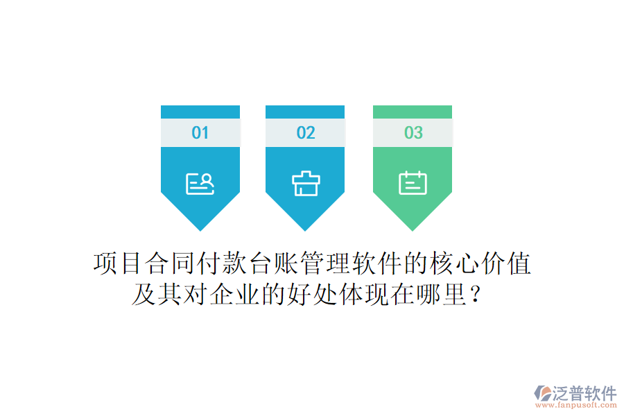 項(xiàng)目合同付款臺(tái)賬管理軟件的核心價(jià)值及其對(duì)企業(yè)的好處體現(xiàn)在哪里？