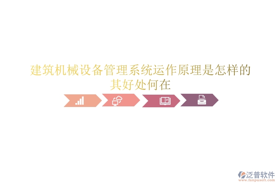 建筑機(jī)械設(shè)備管理系統(tǒng)運(yùn)作原理是怎樣的？其好處何在？