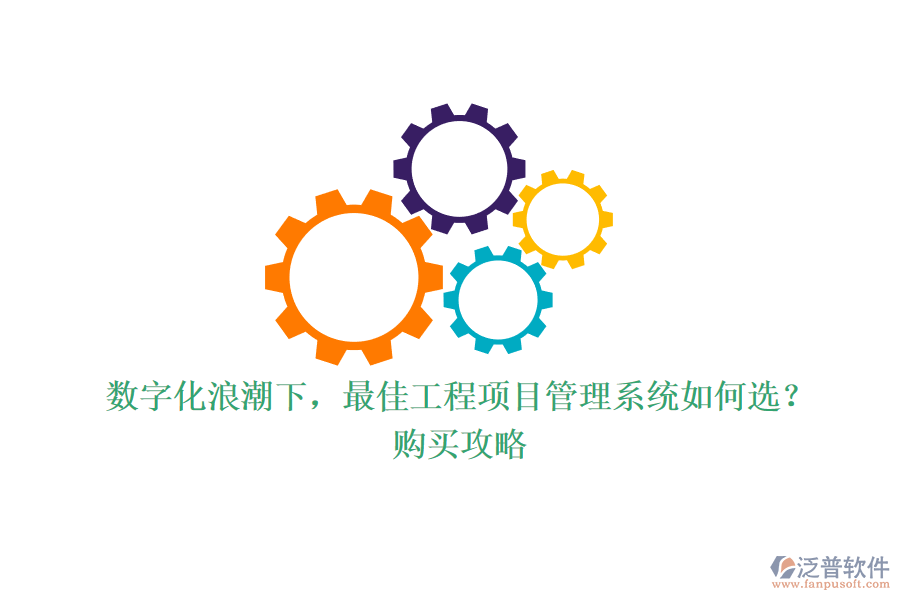 數(shù)字化浪潮下，最佳工程項目管理系統(tǒng)如何選？購買攻略