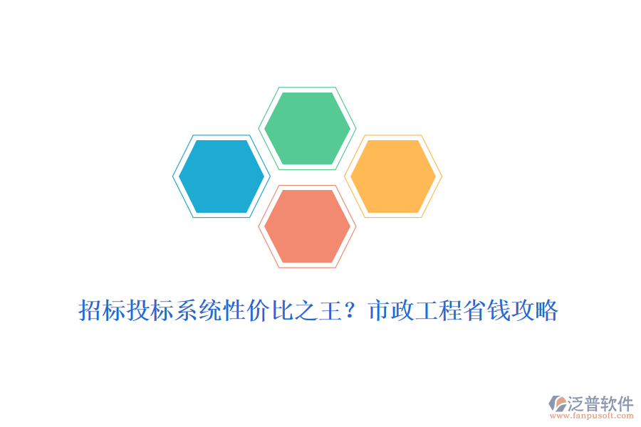 招標(biāo)投標(biāo)系統(tǒng)性價比之王？市政工程省錢攻略