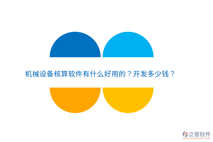 機(jī)械設(shè)備核算軟件有什么好用的？開發(fā)多少錢？