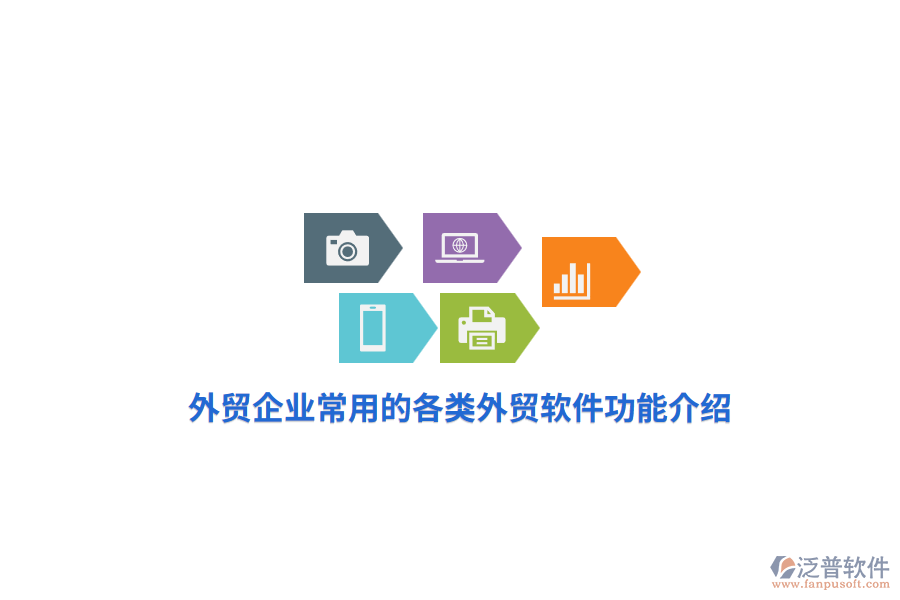 外貿(mào)企業(yè)常用的各類(lèi)外貿(mào)軟件功能介紹