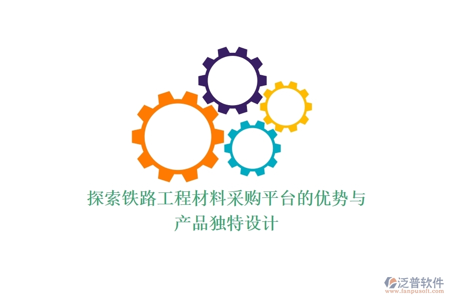 探索鐵路工程材料采購平臺(tái)的優(yōu)勢與產(chǎn)品獨(dú)特設(shè)計(jì)