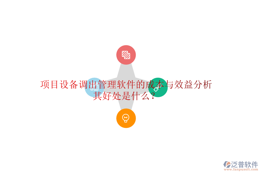 項(xiàng)目設(shè)備調(diào)出管理軟件的成本與效益分析及其好處是什么？