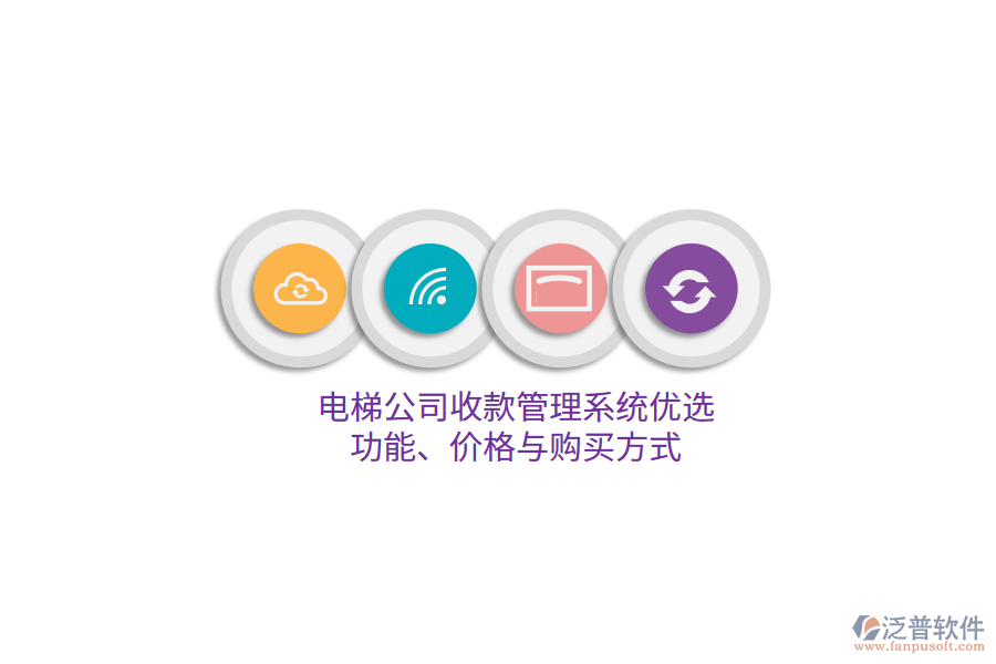 電梯公司收款管理系統(tǒng)優(yōu)選：功能、價格與購買方式 