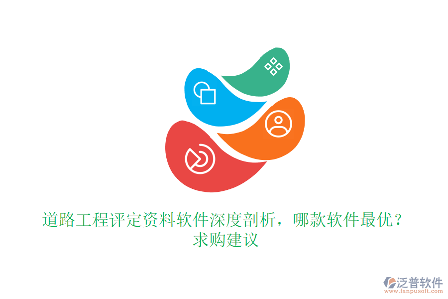 道路工程評(píng)定資料軟件深度剖析，哪款軟件最優(yōu)？求購(gòu)建議