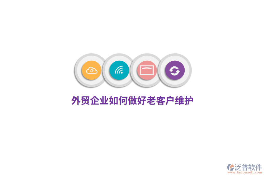 外貿(mào)企業(yè)如何做好老客戶維護(hù)？