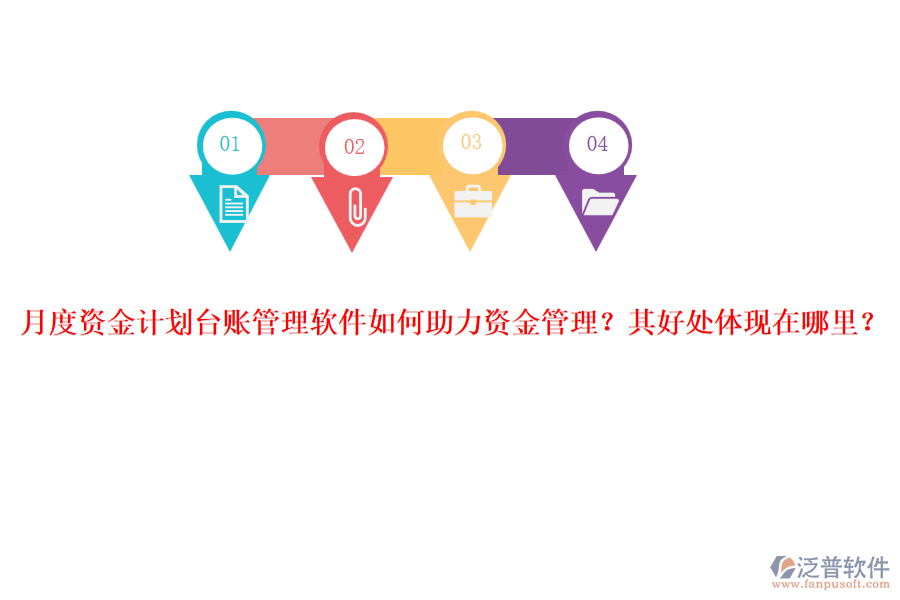 月度資金計劃臺賬管理軟件如何助力資金管理？其好處體現(xiàn)在哪里？