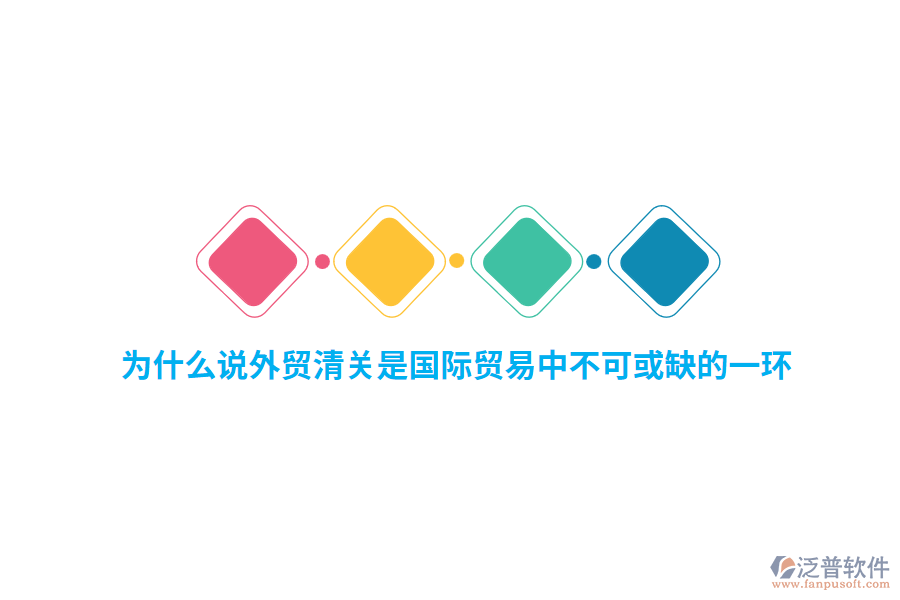 為什么說外貿(mào)行業(yè)清關(guān)是國際貿(mào)易中不可或缺的一環(huán)？