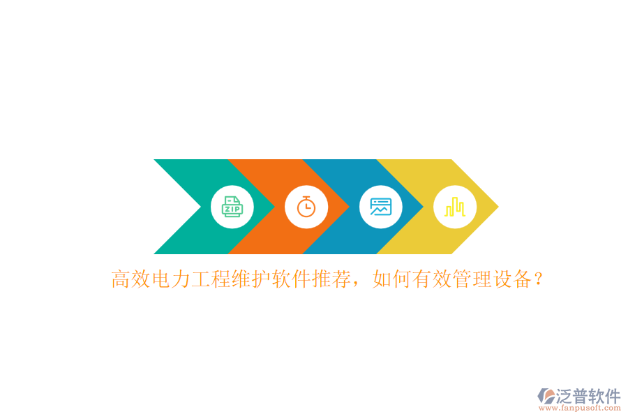高效電力工程維護軟件推薦，如何有效管理設備？