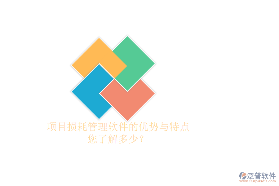 項(xiàng)目損耗管理軟件的優(yōu)勢與特點(diǎn)，您了解多少？