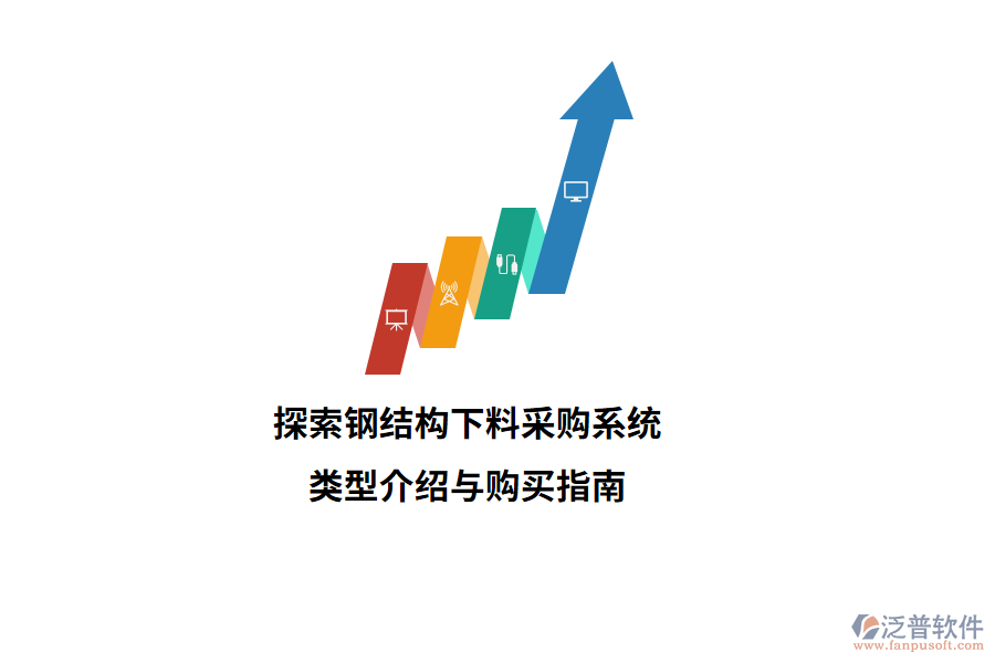 探索鋼結(jié)構下料采購系統(tǒng)類型介紹與購買指南  