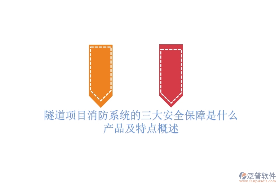 隧道項(xiàng)目消防系統(tǒng)的三大安全保障是什么？產(chǎn)品及特點(diǎn)概述？