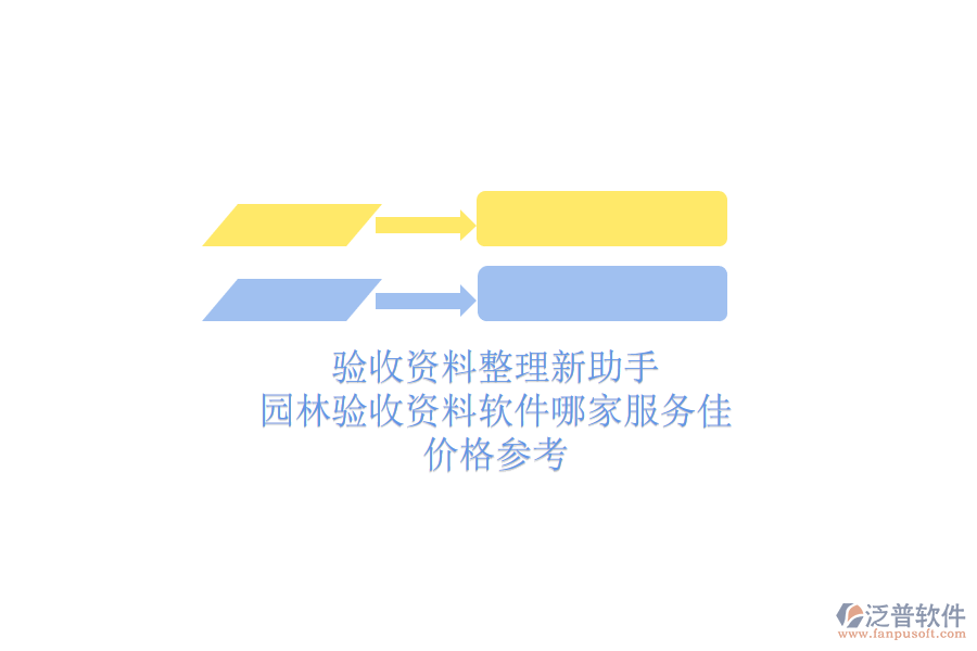 驗收資料整理新助手，園林驗收資料軟件哪家服務(wù)佳？價格參考