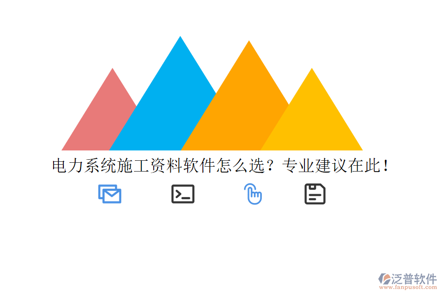 電力系統(tǒng)施工資料軟件怎么選？專業(yè)建議在此！