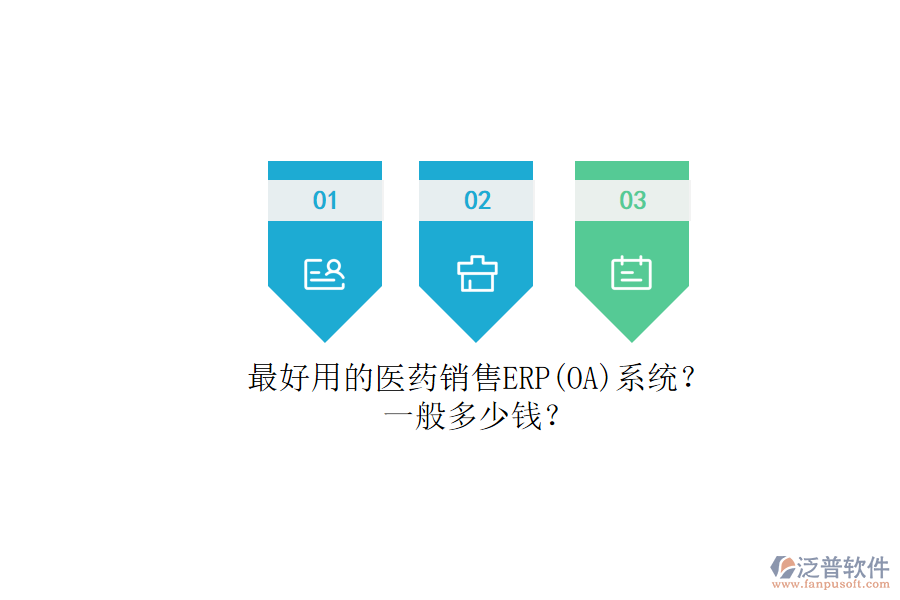 最好用的醫(yī)藥銷售ERP（OA）系統(tǒng)？.png