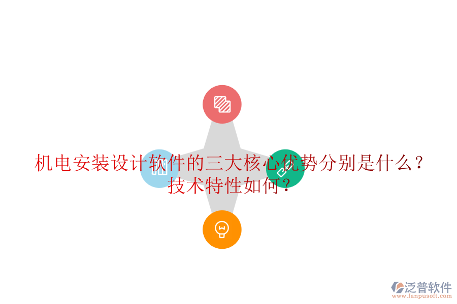 機電安裝設計軟件的三大核心優(yōu)勢分別是什么？技術(shù)特性如何？