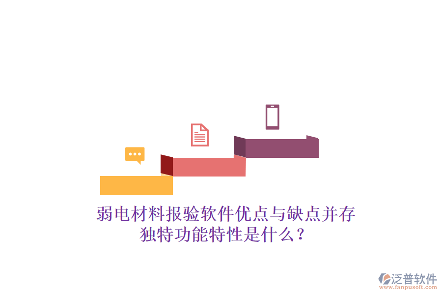 弱電材料報(bào)驗(yàn)軟件：優(yōu)點(diǎn)與缺點(diǎn)并存，獨(dú)特功能特性是什么？