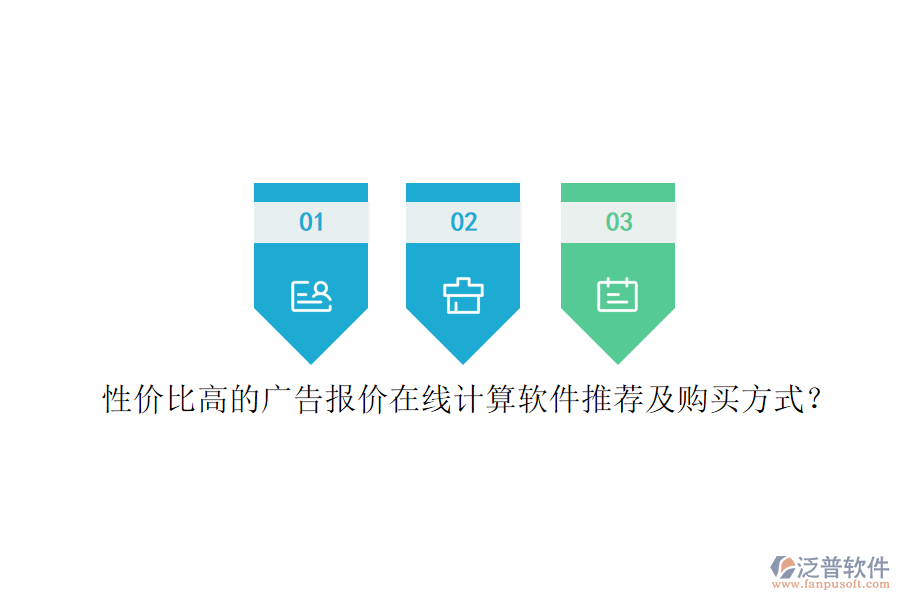 性價比高的廣告報價在線計算軟件推薦及購買方式？