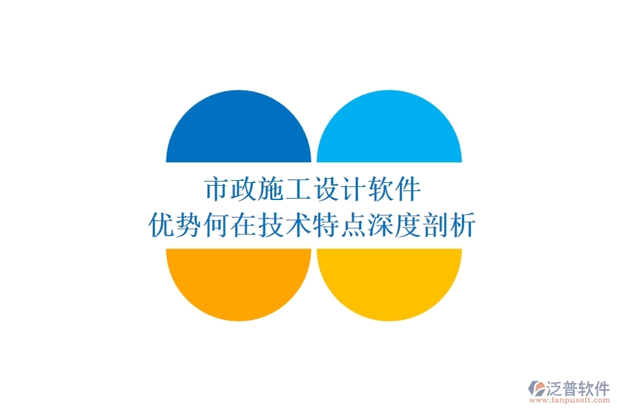 市政施工設計軟件：優(yōu)勢何在？技術特點深度剖析