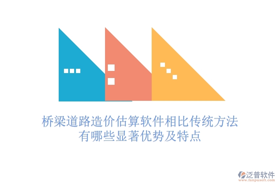 橋梁道路造價估算軟件相比傳統(tǒng)方法，有哪些顯著優(yōu)勢及特點？