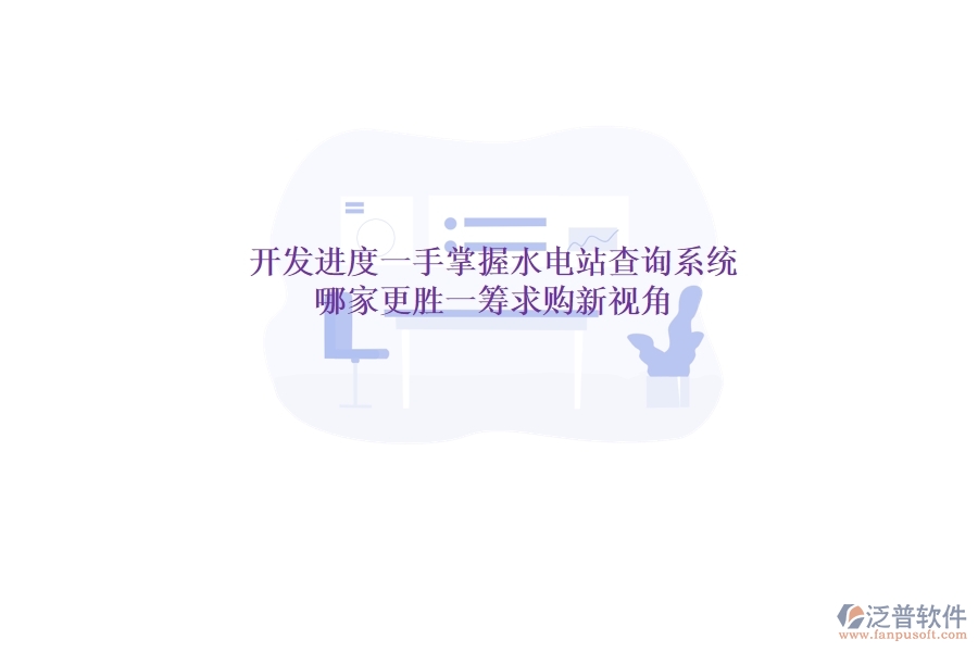開發(fā)進(jìn)度一手掌握，水電站查詢系統(tǒng)哪家更勝一籌？求購新視角