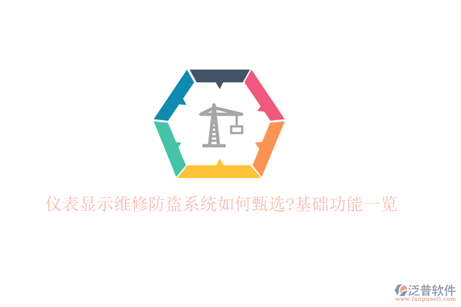 儀表顯示維修防盜系統如何甄選?基礎功能一覽