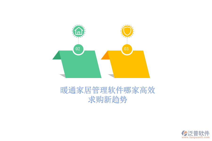 暖通家居管理軟件哪家高效？求購新趨勢