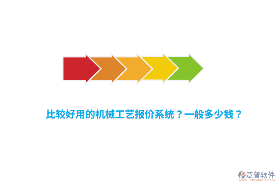 比較好用的機械工藝報價系統(tǒng)？一般多少錢？