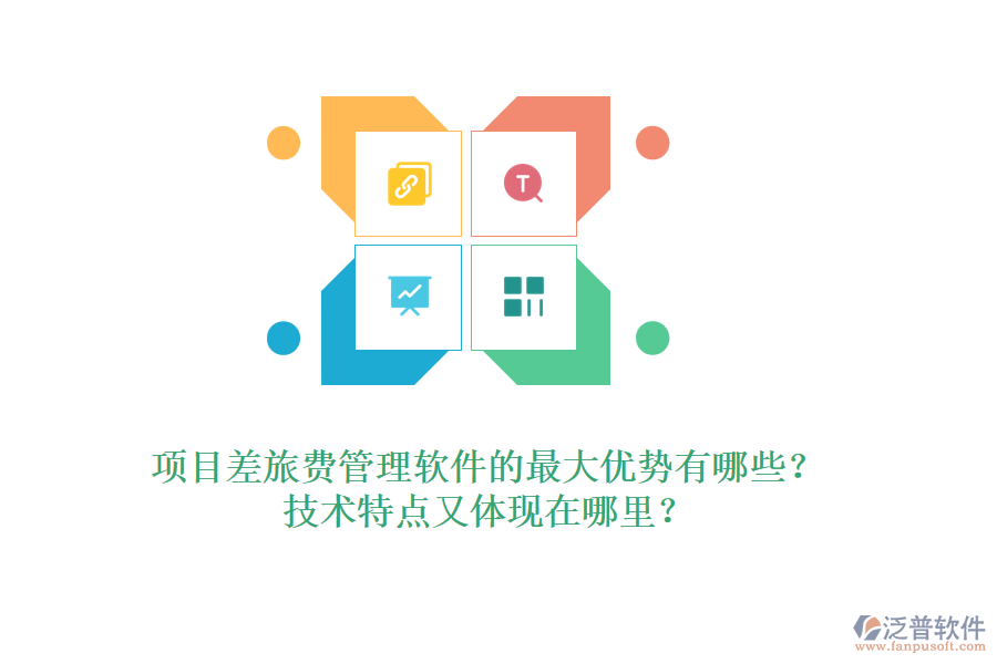 項(xiàng)目差旅費(fèi)管理軟件的最大優(yōu)勢(shì)有哪些？技術(shù)特點(diǎn)又體現(xiàn)在哪里？