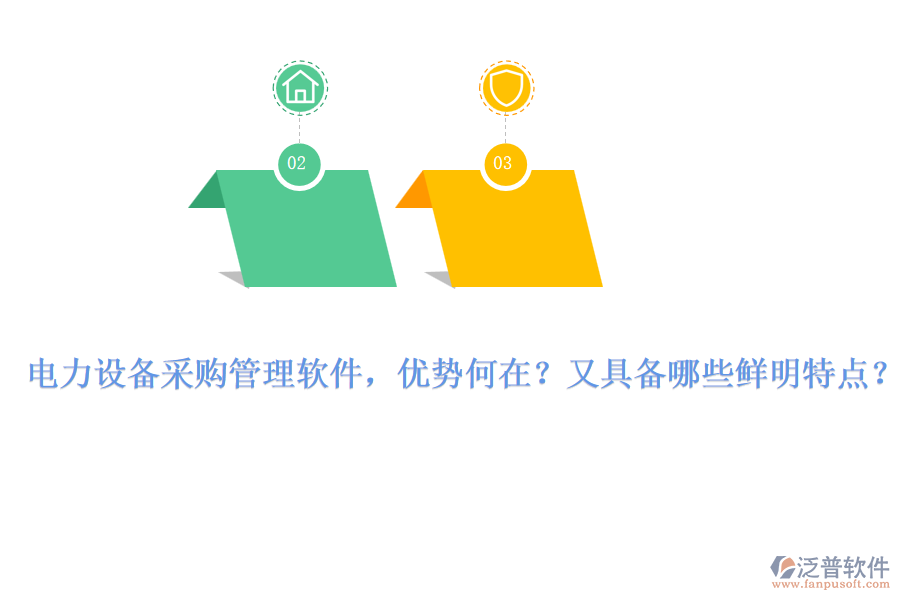 電力設(shè)備采購(gòu)管理軟件，優(yōu)勢(shì)何在？又具備哪些鮮明特點(diǎn)？
