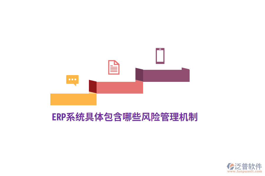 ERP系統(tǒng)具體包含哪些風(fēng)險(xiǎn)管理機(jī)制？
