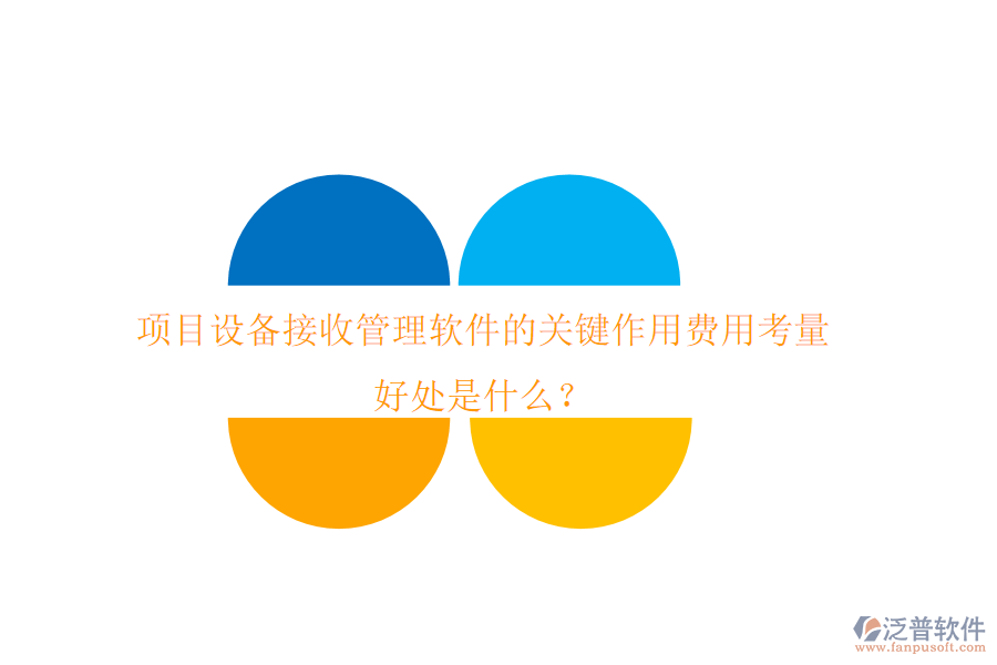 項目設(shè)備接收管理軟件的關(guān)鍵作用、費用考量及其好處是什么？
