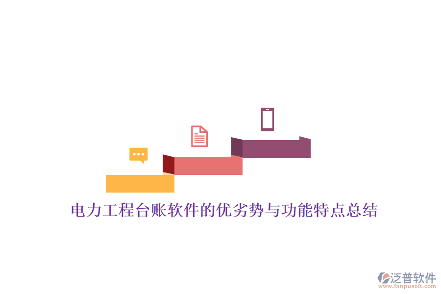 電力工程臺賬軟件的優(yōu)劣勢與功能特點(diǎn)總結(jié)