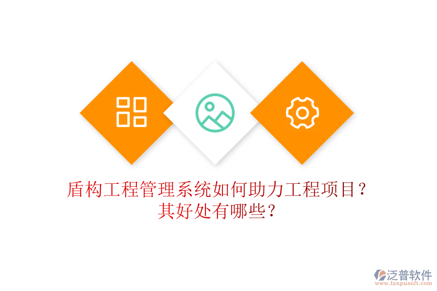盾構(gòu)工程管理系統(tǒng)如何助力工程項目？其好處有哪些？