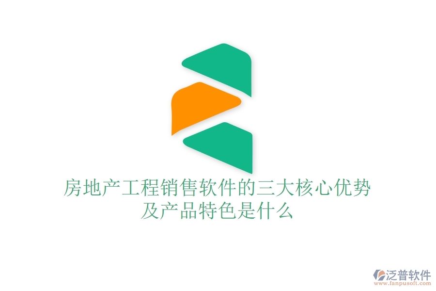 房地產(chǎn)工程銷售軟件的三大核心優(yōu)勢及產(chǎn)品特色是什么？