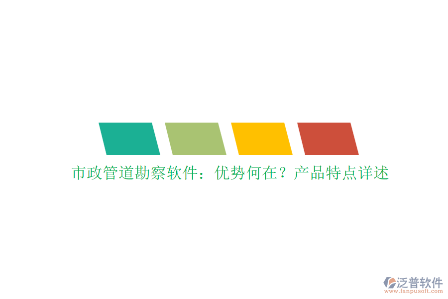 市政管道勘察軟件：優(yōu)勢何在？產(chǎn)品特點詳述