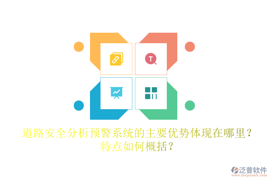 道路安全分析預(yù)警系統(tǒng)的主要優(yōu)勢體現(xiàn)在哪里？特點(diǎn)如何概括？