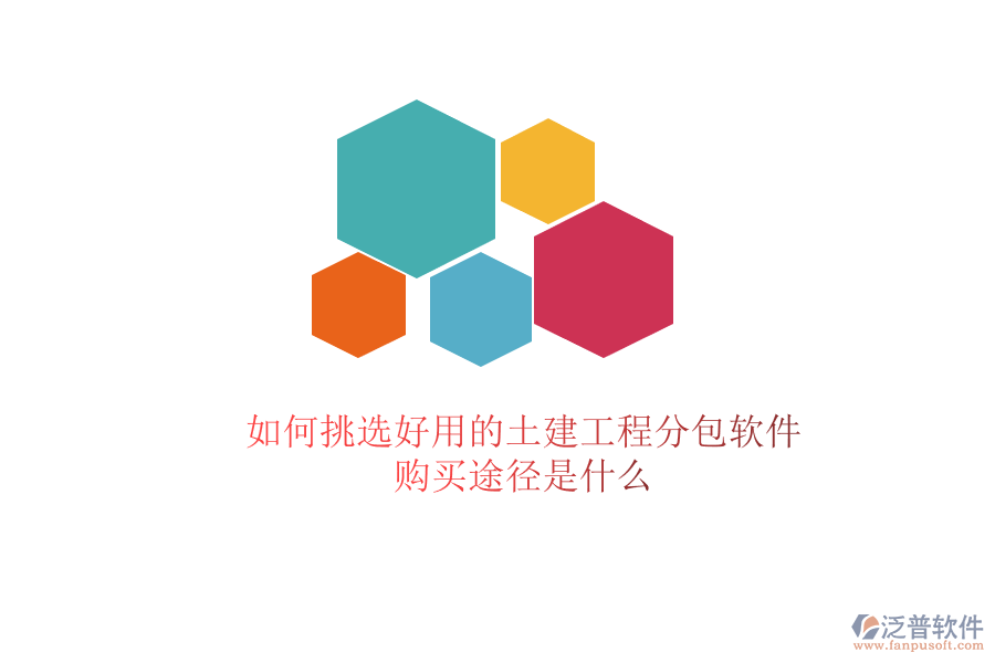 如何挑選好用的土建工程分包軟件？購(gòu)買途徑是什么？
