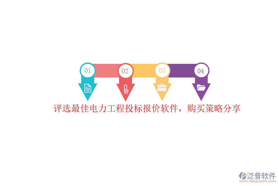 評(píng)選最佳電力工程投標(biāo)報(bào)價(jià)軟件，購買策略分享