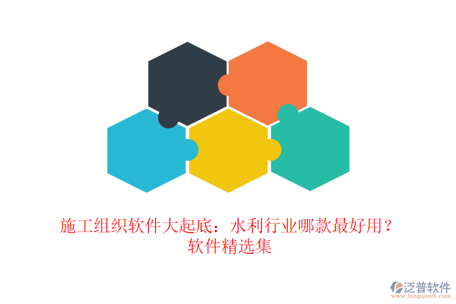 施工組織軟件大起底：水利行業(yè)哪款最好用？軟件精選集